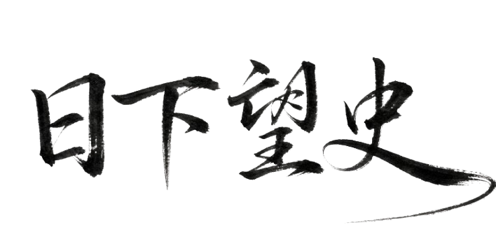 日下 望史